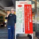 『トヨタカローラ山梨 レディースオープン2023』チャリティーゴルフトーナメントで入賞